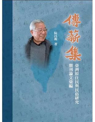 傳薪集：臺灣原住民與民俗研究期刊論文彙編 | 拾書所