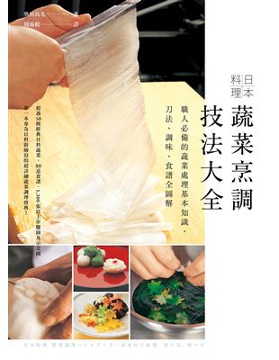 日本料理蔬菜烹調技法大全：職人必備的蔬菜處理基本知識、刀法、調味、食譜全圖解 | 拾書所
