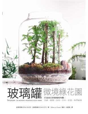玻璃罐微境綠花園 打造自己的擬縮植物園：苔蘚‧蕨類‧多肉‧草本‧針葉‧熱帶植物 | 拾書所
