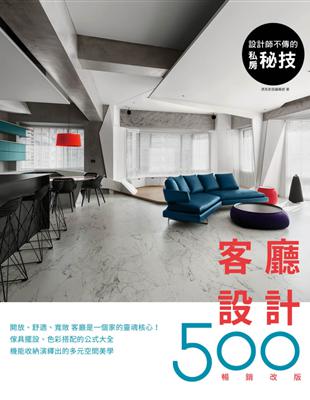 設計師不傳的私房祕技：客廳設計500（暢銷改版）