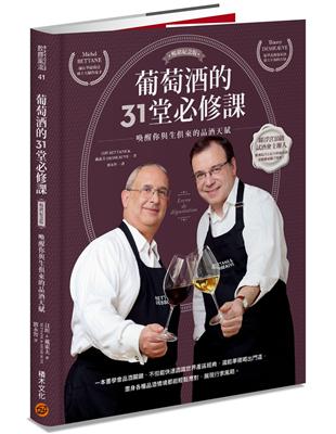 葡萄酒的31堂必修課：喚醒你與生俱來的品酒天賦（暢銷紀念版） | 拾書所