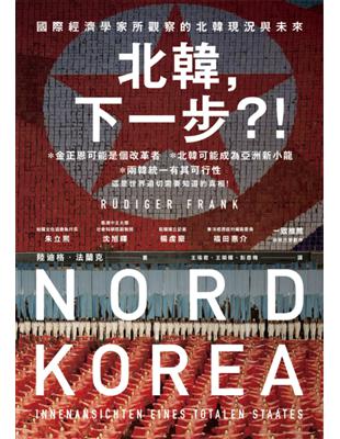 北韓，下一步？！：國際經濟學家所觀察的北韓現況與未來 | 拾書所