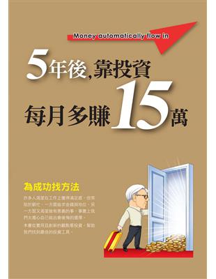 5年後,靠投資每月多賺15萬 | 拾書所