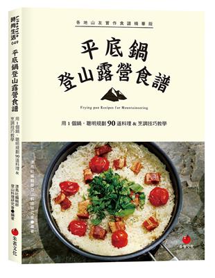 平底鍋登山露營食譜：用1個鍋，聰明規劃90道料理＆烹調技巧教學 | 拾書所