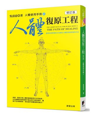 人體使用手冊（2）：人體復原工程（修訂版）