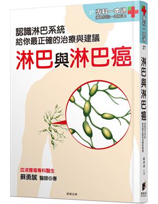 淋巴與淋巴癌：認識淋巴系統，給你最正確的治療與建議