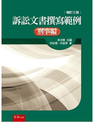 訴訟文書撰寫範例-刑事編 | 拾書所