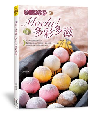 第一次學做Mochi！多彩多滋（中英對照） | 拾書所