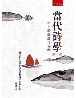 當代詩學（第十二期）：岩上詩論詩作專輯 | 拾書所