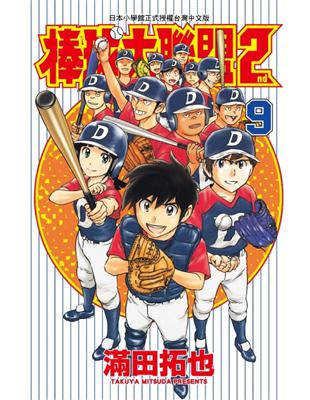 棒球大聯盟2nd（9） | 拾書所