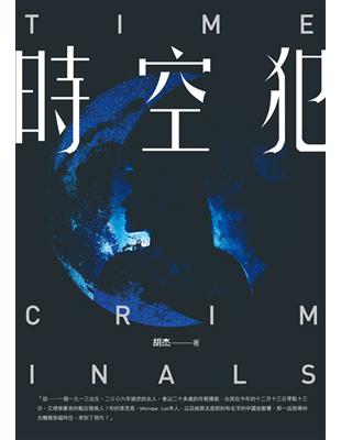 時空犯 = Time criminals /