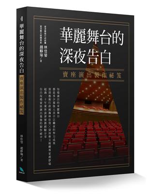 華麗舞台的深夜告白：賣座演出製作祕笈 | 拾書所