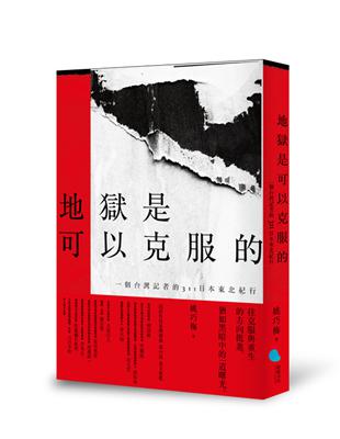 地獄是可以克服的：一個台灣記者的311日本東北紀行 | 拾書所