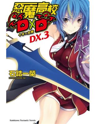 惡魔高校DXD（DX.3）：十字×危機（限） | 拾書所