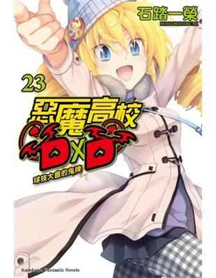 惡魔高校D×D（23）：球技大會的鬼牌（限） | 拾書所