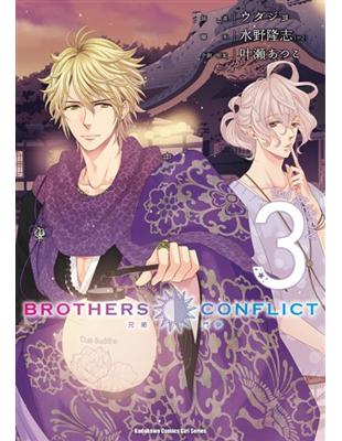 BROTHERS CONFLICT 2nd SEASON（3） | 拾書所