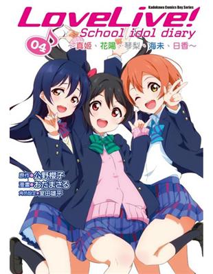 LoveLive! School idol diary（4）：～真姬、花陽、琴梨、海未、日香～ | 拾書所