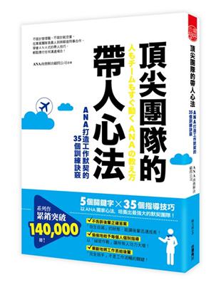 頂尖團隊的帶人心法　ANA打造工作默契的35個訓練訣竅 | 拾書所