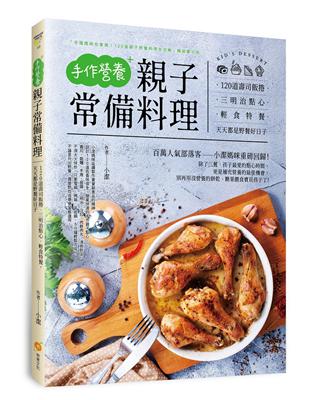 手作營養親子常備料理：120 道壽司飯捲。三明治點心。輕食特餐，天天都是野餐好日子 | 拾書所