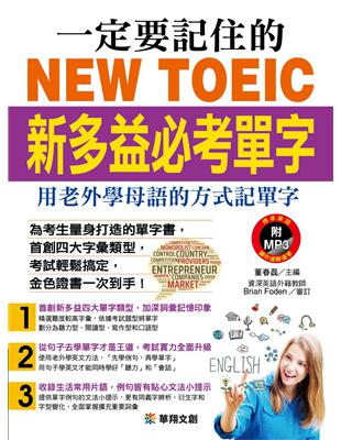 一定要記住的NEW TOEIC新多益必考單字：用老外學母語的方式記單字 | 拾書所