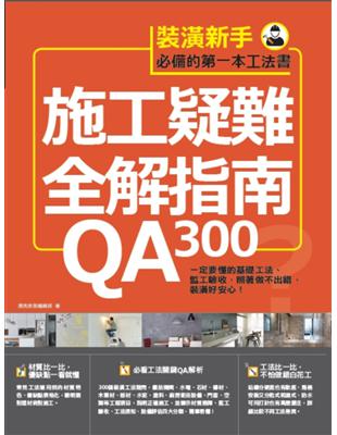 施工疑難全解指南300QA :一定要懂的基礎工法.監工驗...