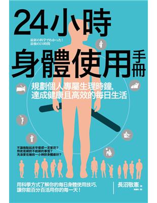 24小時身體使用手冊：規劃個人專屬生理時鐘，達成健康且高效的每日生活 | 拾書所