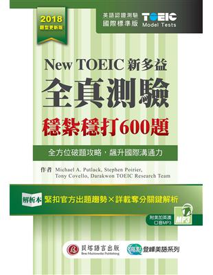 New TOEIC新多益全真測驗：穩紮穩打600題（解析本＋試題本＋1MP3＋防水膠套） | 拾書所