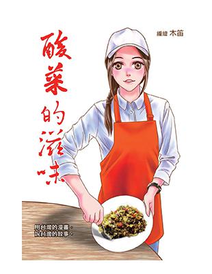 酸菜的滋味 | 拾書所