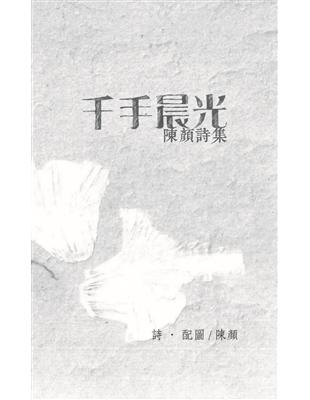 千手晨光：陳顏詩集 | 拾書所