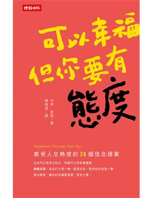 可以幸福，但你要有態度：感受人生熱度的20個信念提案 | 拾書所