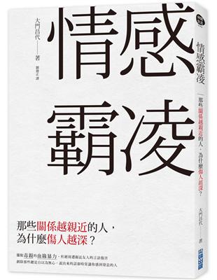 情感霸凌：那些關係越親近的人，為什麼傷人越深？ | 拾書所