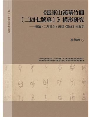 《張家山漢墓竹簡［二四七號墓〕》構形研究——兼論〈二年律令〉所見《說文》未收字 | 拾書所