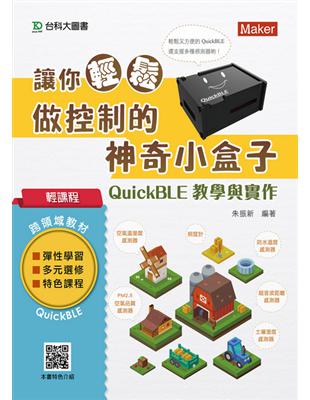 輕課程 讓你輕鬆做控制的神奇小盒子QuickBLE教學與實作