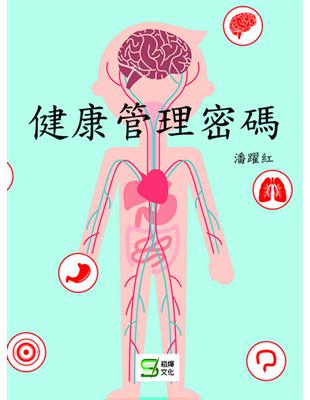 健康管理密碼 | 拾書所