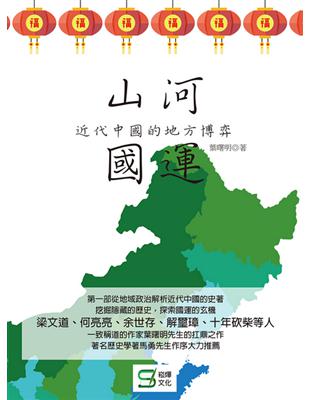 山河國運：近代中國的地方博弈 | 拾書所