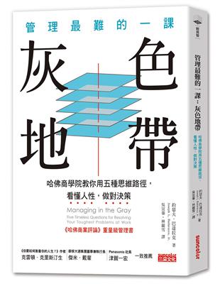 管理最難的一課--灰色地帶：哈佛商學院用五種思維捷徑，看懂人性，做對決策 | 拾書所