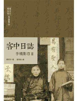 鄭家珍 鄭蘂珠作品集（肆）：客中日誌手稿影存II | 拾書所