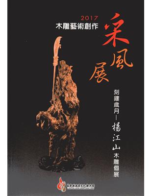 木雕藝術創作采風展 :刻鏤歲月 : 楊江山木雕個展.20...