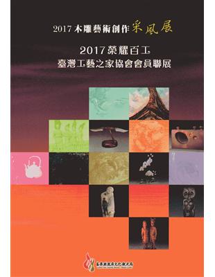 2017木雕藝術創作采風展：2017榮耀百工•臺灣工藝之家協會會員聯展 | 拾書所