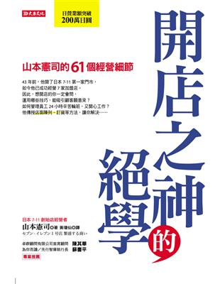 開店之神的絕學 : 山本憲司的61個經營細節 /