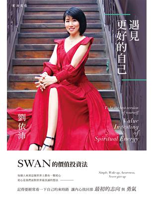 遇見更好的自己：SWAN的價值投資法 | 拾書所