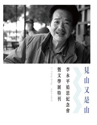 見山又是山：李永平追思紀念會暨文學展特刊 | 拾書所