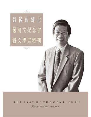 最後的紳士：鄭清文紀念會暨文學展特刊 | 拾書所