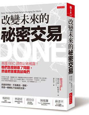 改變未來的祕密交易：英國BBC 調查記者揭露！他們怎麼創造了問題，然後把答案賣給我們 | 拾書所