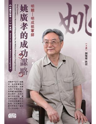 明朝 明成祖軍師姚廣孝的成功謀略（2CD）