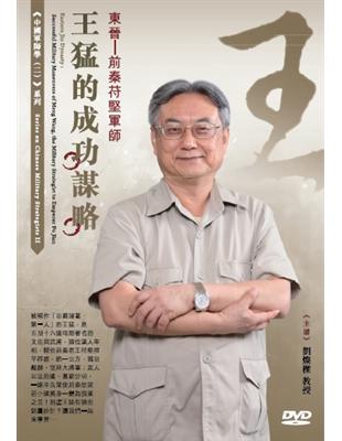 東晉 前秦苻堅軍師王猛的成功謀略（DVD） | 拾書所
