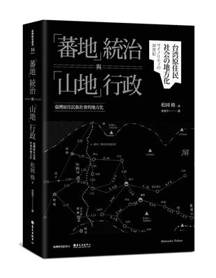 「蕃地」統治與「山地」行政：臺灣原住民族社會的地方化 | 拾書所