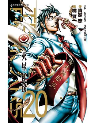 Terra Formars~火星任務~（20）