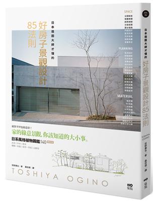 日本造園大師才懂的，好房子景觀設計85法則 | 拾書所