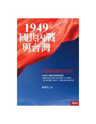 1949．國共內戰與台灣：台灣戰後體制的起源（二版） | 拾書所